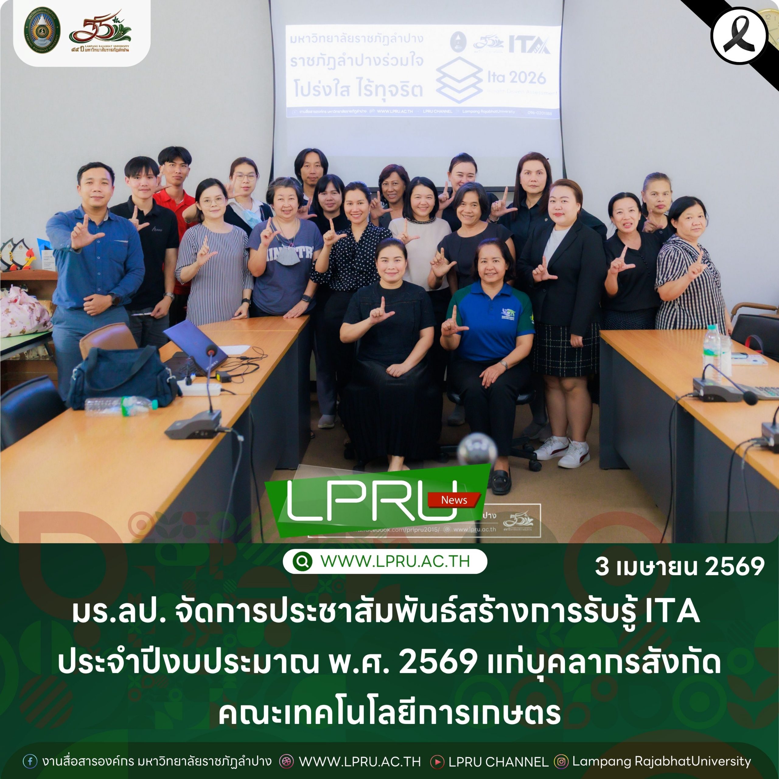 มร.ลป. จัดการประชาสัมพันธ์สร้างการรับรู้ ITA ประจำปีงบประมาณ พ.ศ. 2569 แก่บุคลากรสังกัดคณะเทคโนโลยีการเกษตร