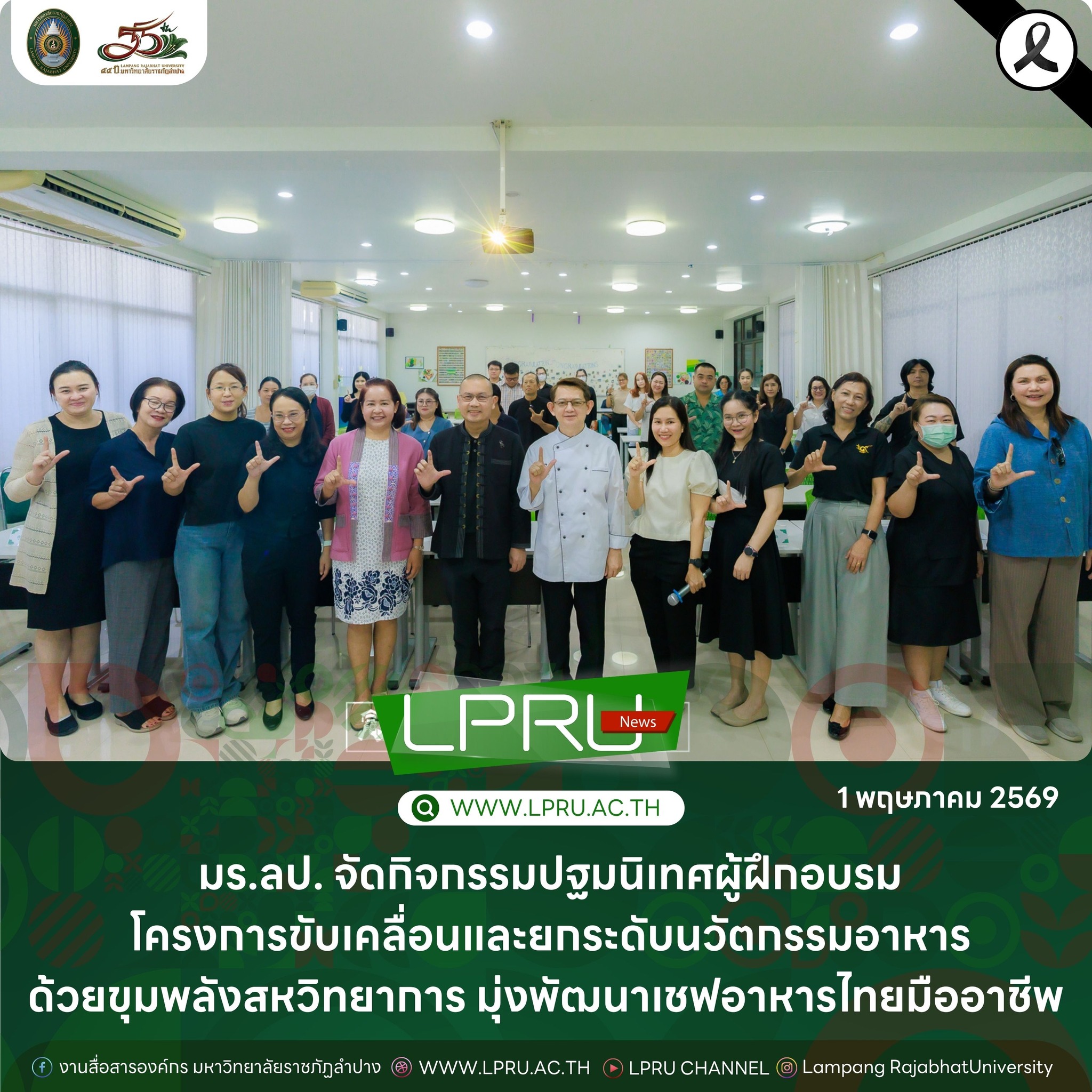 ปฐมนิเทศผู้ฝึกอบรมโครงการขับเคลื่อนและยกระดับนวัตกรรมอาหารด้วยขุมพลังสหวิทยาการ มุ่งพัฒนาเชฟอาหารไทยมืออาชีพ