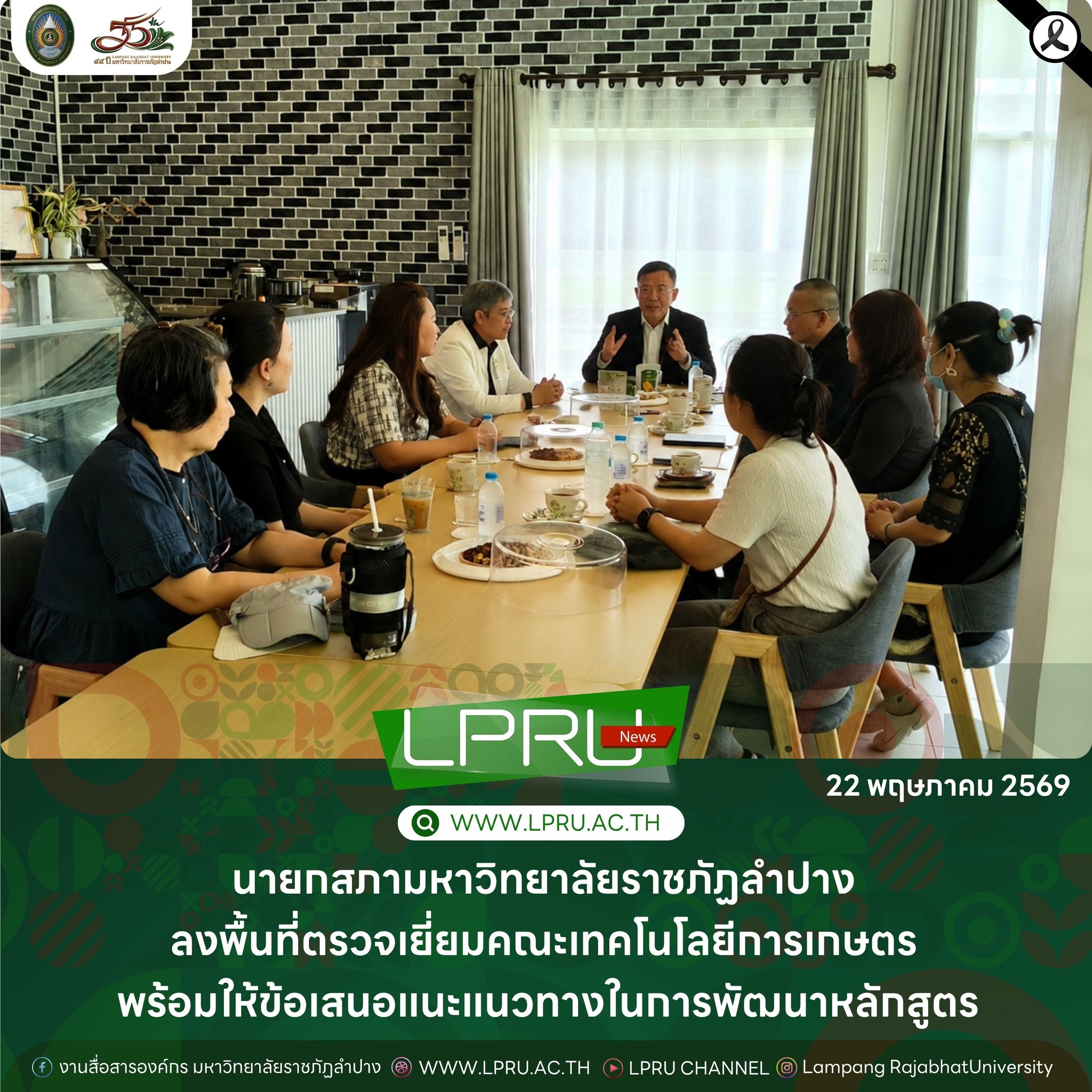 นายกสภา มร.ลป. ลงพื้นที่ตรวจเยี่ยมคณะเทคโนโลยีการเกษตร พร้อมให้ข้อเสนอแนะแนวทางในการพัฒนาหลักสูตร