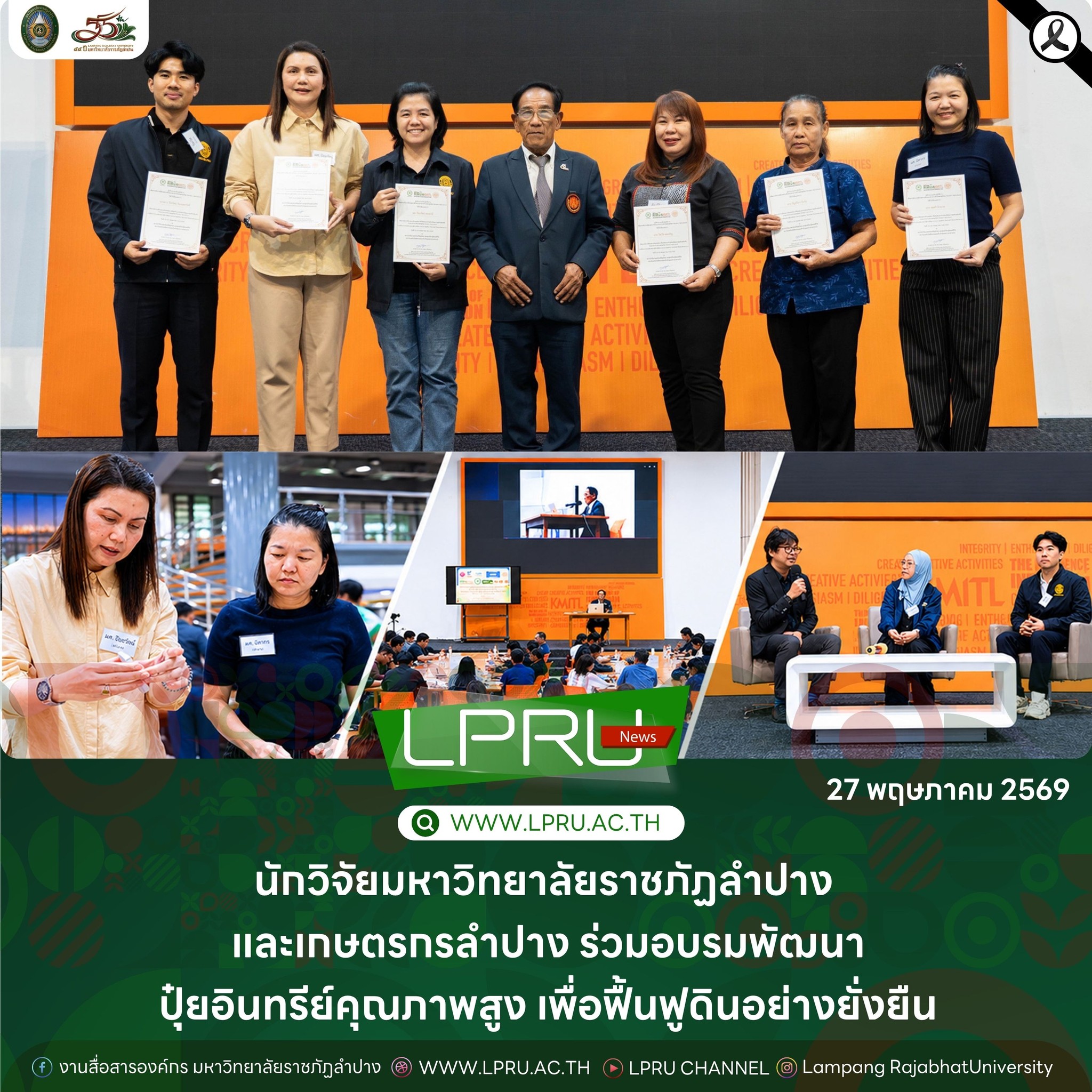 นักวิจัยมหาวิทยาลัยราชภัฏลำปางและเกษตรกรลำปางร่วมอบรมพัฒนาปุ๋ยอินทรีย์คุณภาพสูง เพื่อฟื้นฟูดินอย่างยั่งยืน