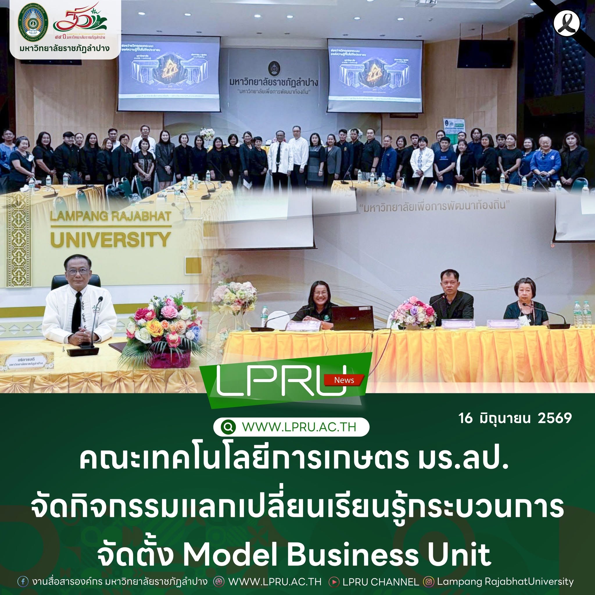 กิจกรรมแลกเปลี่ยนเรียนรู้กระบวนการจัดตั้ง Model Business Unit