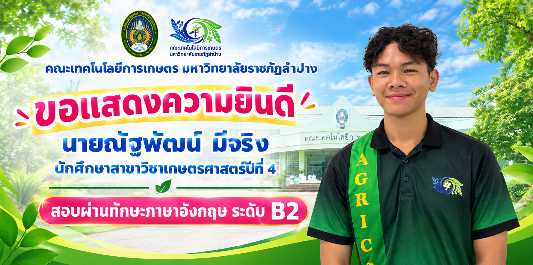 ขอแสดงความยินดีกับนายณัฐพัฒน์  มีจริง